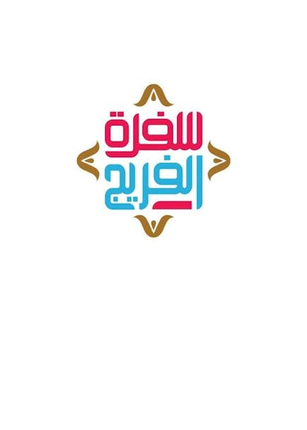 مطعم سفرة الفريج