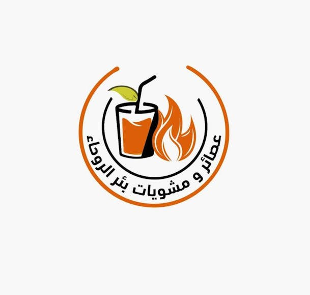 عصائر ومشويات بئر الروحاء