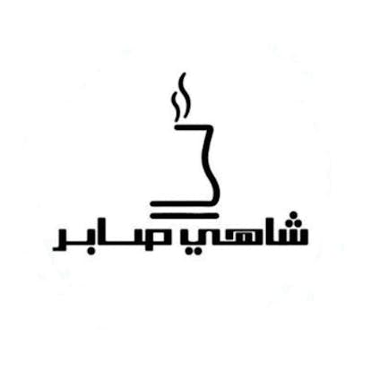 شاهي صابر