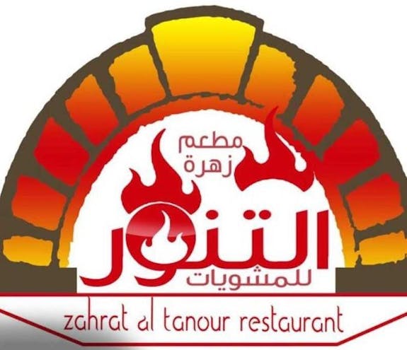مطعم زهرة التنور للمشويات Zahret Al tanour Restaurant
