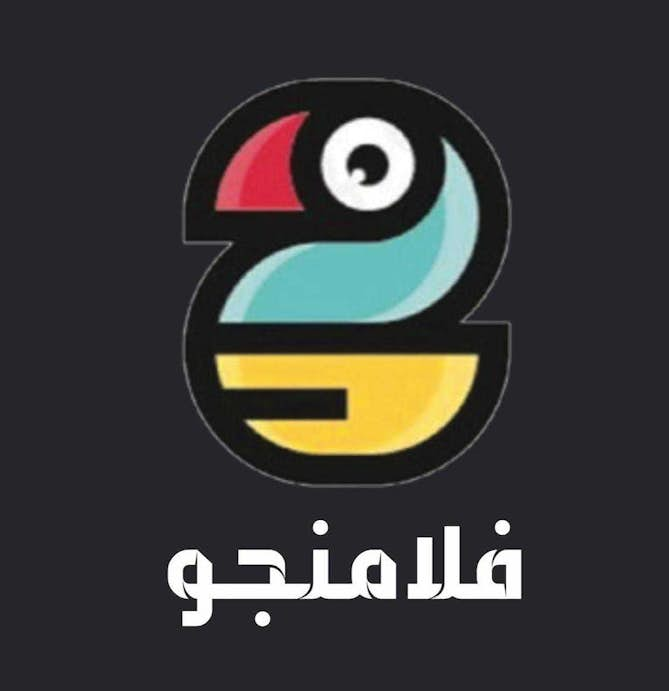 برجر فلامنجو