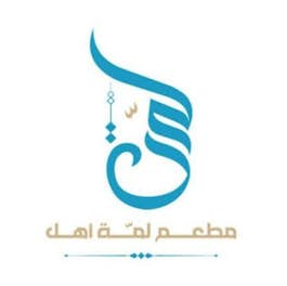 مطعم لمة أهل