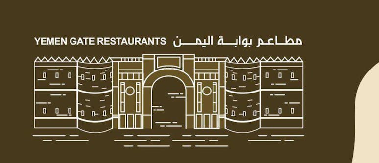 مطعم بوابة اليمن