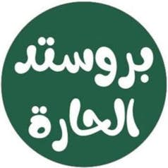 بروستد الحارة