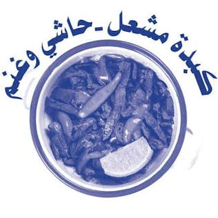 كبدة مشعل