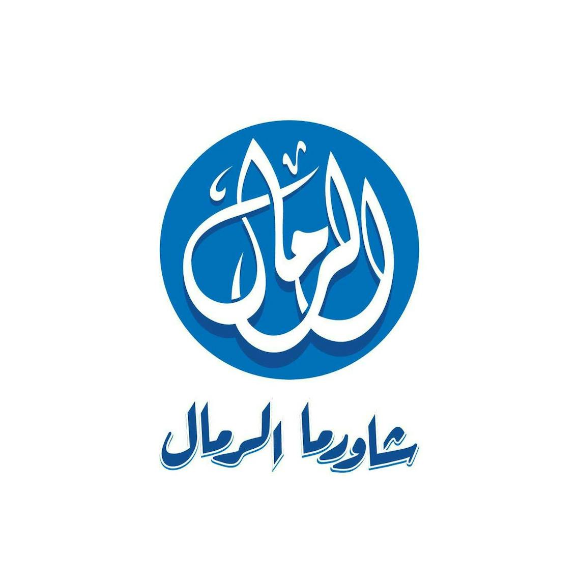 Shawerma Al-Remal