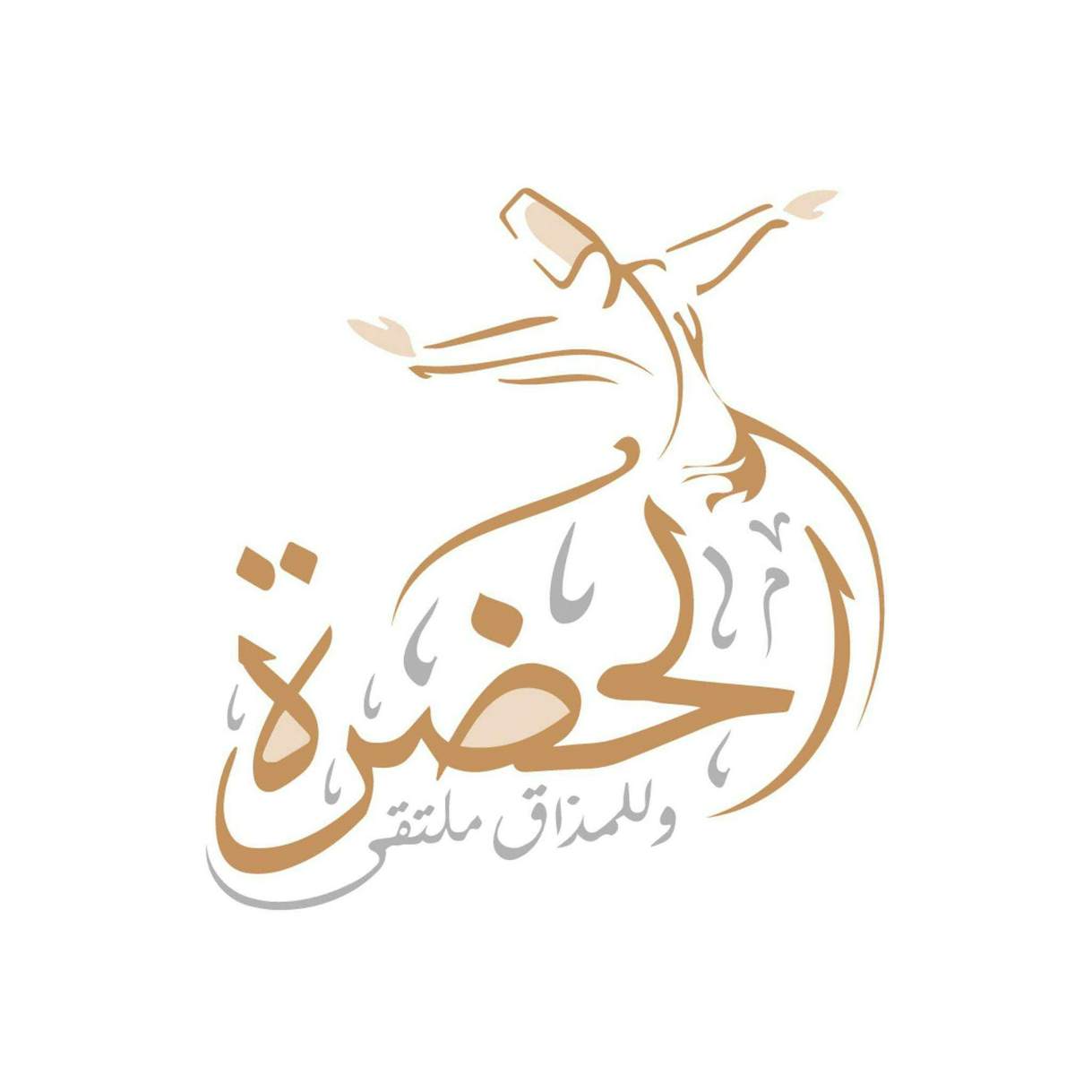 مطعم الحضرة 