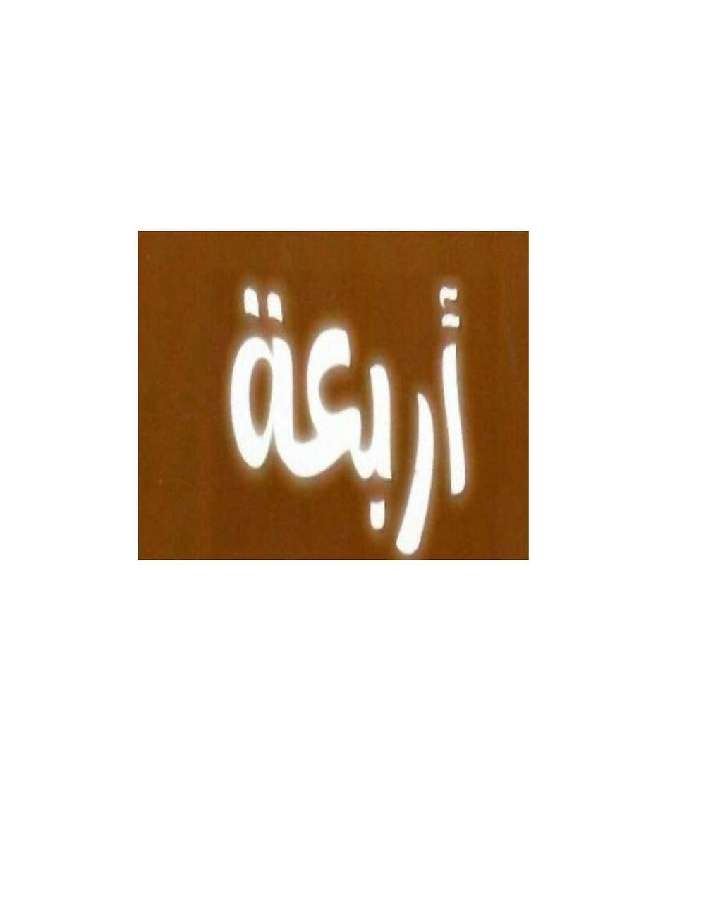 اربعه