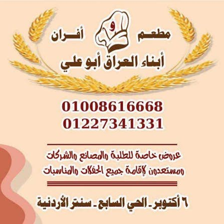 مطعم أبناء العراق