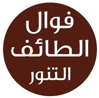 فوال تنور الطائف