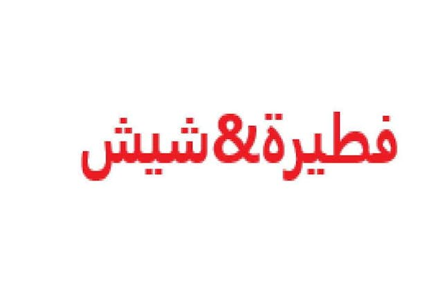 فطيرة & شيش