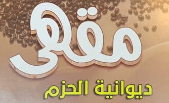 Diwanyah Alhazem Cafe